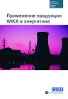 Применение продукции WIKA в энергетике
